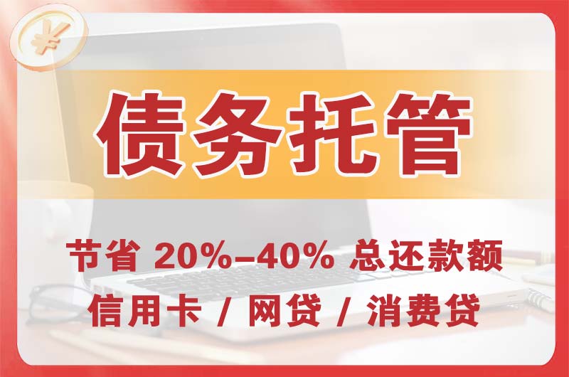 南通债务托管