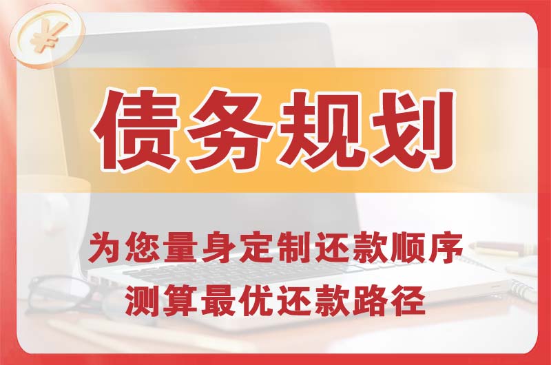 南通债务规划