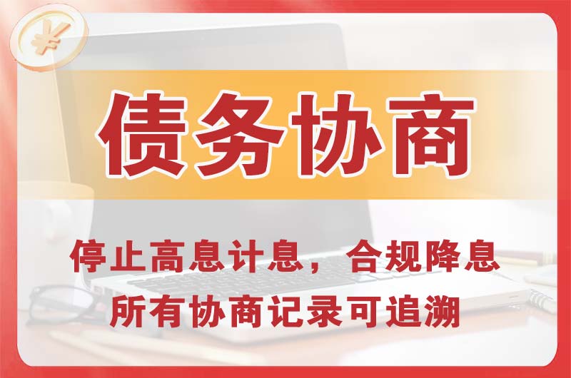 南通债务协商